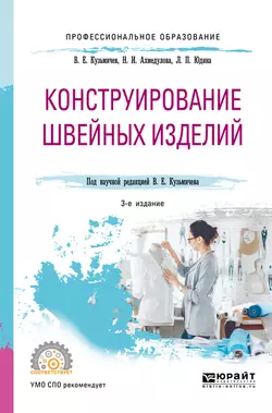 Конструирование швейных изделий 3-е изд., испр. и доп. Учебное пособие для СПО, Лариса Юдина