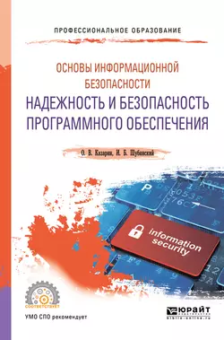 Основы информационной безопасности: надежность и безопасность программного обеспечения. Учебное пособие для СПО, Олег Казарин