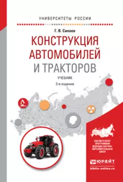 Конструкция автомобилей и тракторов 3-е изд., испр. и доп. Учебник для вузов, Геннадий Силаев