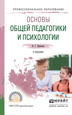 Основы общей педагогики и психологии. Учебник для СПО, Владимир Крысько