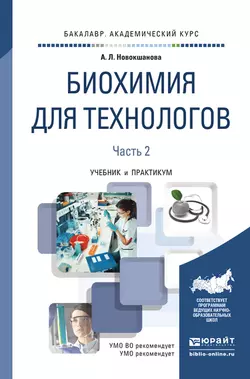 Биохимия для технологов в 2 ч. Часть 2. 2-е изд. Учебник и практикум для академического бакалавриата, Алла Новокшанова