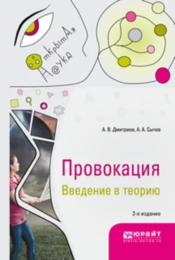 Провокация. Введение в теорию 2-е изд., испр. и доп. Монография, Анатолий Дмитриев