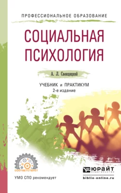 Социальная психология 3-е изд., пер. и доп. Учебник и практикум для СПО, Анатолий Свенцицкий