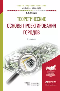 Теоретические основы проектирования городов 2-е изд. Учебное пособие для академического бакалавриата, Евгений Перцик