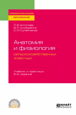 Анатомия и физиология сельскохозяйственных животных 2-е изд., пер. и доп. Учебник и практикум для СПО, Валентина Слободяник