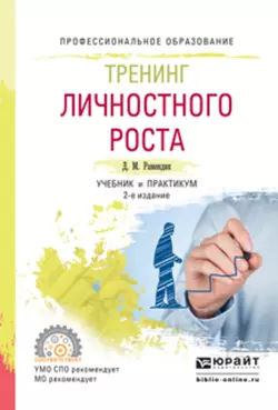 Тренинг личностного роста 2-е изд., испр. и доп. Учебник и практикум для СПО, Дина Рамендик