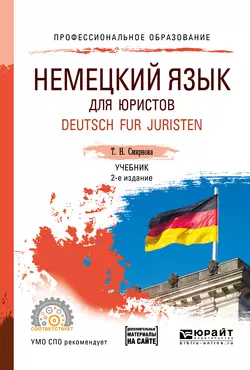 Немецкий язык для юристов. Deutsch fur juristen + аудиозаписи в ЭБС 2-е изд., испр. и доп. Учебник для СПО, Татьяна Смирнова