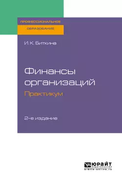 Финансы организаций. Практикум 2-е изд., испр. и доп. Учебное пособие для СПО, Ирина Биткина