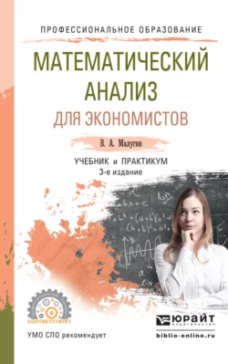 Математический анализ для экономистов 3-е изд., пер. и доп. Учебник и практикум для СПО, Виталий Малугин