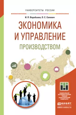 Экономика и управление производством. Учебное пособие для бакалавриата и магистратуры, Ольга Селевич