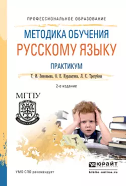 Методика обучения русскому языку. Практикум 2-е изд., испр. и доп. Учебное пособие для СПО, Ольга Курлыгина