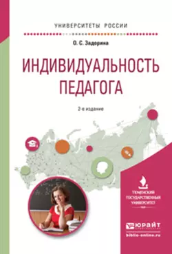 Индивидуальность педагога 2-е изд. Учебное пособие для вузов, Оксана Задорина