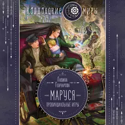 Маруся. Провинциальные игры, Галина Гончарова