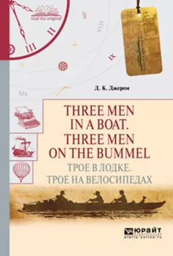 Three men in a boat. Three men on the bummel. Трое в лодке. Трое на велосипедах, Джером Джером