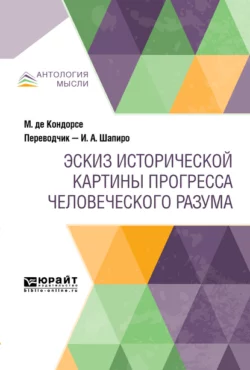 Эскиз исторической картины прогресса человеческого разума Мари Жан Антуан Никола де Кондорсе и И. Шапиро