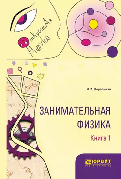 Занимательная физика. В 2 кн. Книга 1, Яков Перельман