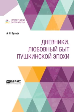 Дневники. Любовный быт Пушкинской эпохи, Павел Щёголев