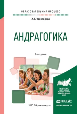 Андрагогика 2-е изд., испр. и доп. Практическое пособие для вузов, Анна Чернявская