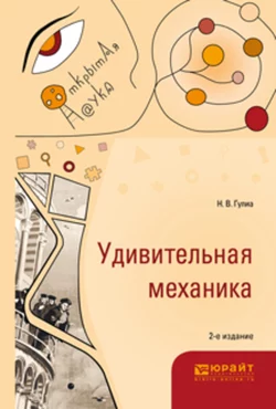 Удивительная механика 2-е изд., испр. и доп, Нурбей Гулиа