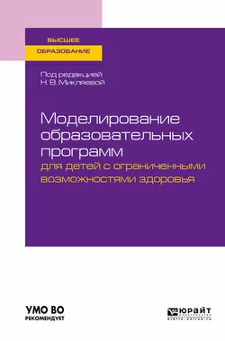 Моделирование образовательных программ для детей с ограниченными возможностями здоровья. Учебное пособие для вузов, Наталья Микляева