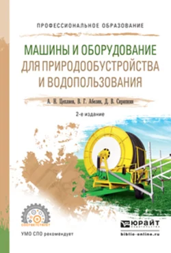 Машины и оборудование для природообустройства и водопользования 2-е изд., испр. и доп. Учебное пособие для СПО, Дмитрий Скрипкин