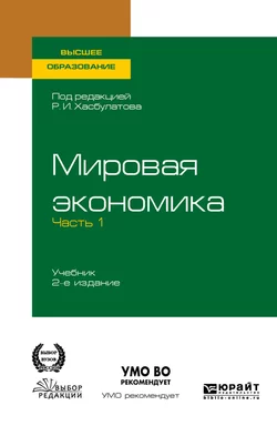 Мировая экономика в 2 ч. Часть 1. 2-е изд.  пер. и доп. Учебник для вузов Руслан Хасбулатов и Галина Кузнецова