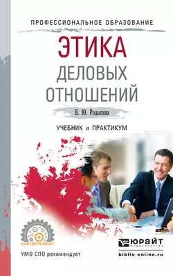 Этика деловых отношений. Учебник и практикум для СПО, Наталья Родыгина