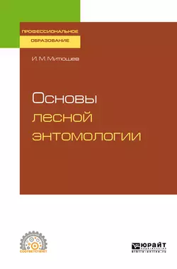 Основы лесной энтомологии. Учебное пособие для СПО, Илья Митюшев