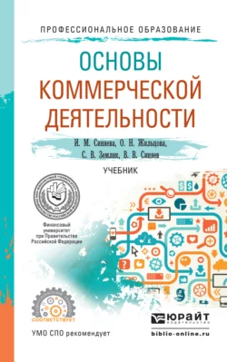 Основы коммерческой деятельности. Учебник для СПО, Ольга Жильцова