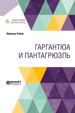 Гаргантюа и Пантагрюэль, Владимир Пяст