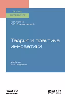 Теория и практика инноватики 2-е изд. Учебник для вузов, Николай Лапин