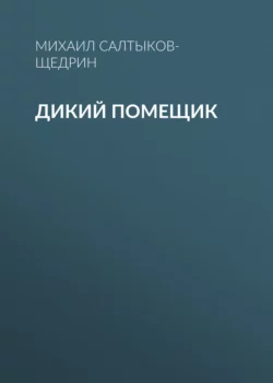 Дикий помещик, Михаил Салтыков-Щедрин