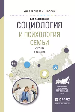 Социология и психология семьи 2-е изд.  испр. и доп. Учебник для академического бакалавриата Галина Колесникова