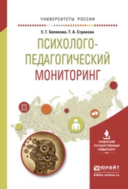 Психолого-педагогический мониторинг. Учебное пособие для вузов, Евгения Белякова