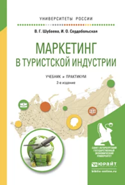 Маркетинг в туристской индустрии 2-е изд., испр. и доп. Учебник и практикум для академического бакалавриата, Иванна Сердобольская