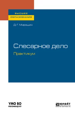 Слесарное дело. Практикум. Учебное пособие для вузов, Дмитрий Мирошин