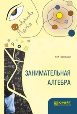 Занимательная алгебра, Яков Перельман