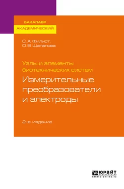 Узлы и элементы биотехнических систем: измерительные преобразователи и электроды 2-е изд., пер. и доп. Учебное пособие для академического бакалавриата, Ольга Шаталова