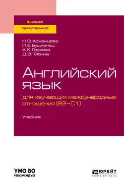 Английский язык для изучающих международные отношения (b2-c1). Учебник для вузов, Лия Бушканец