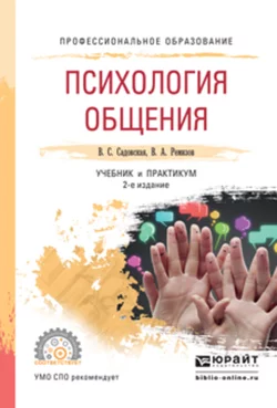 Психология общения 2-е изд., испр. и доп. Учебник и практикум для СПО, Валентина Садовская