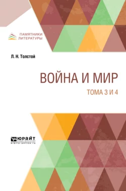 Война и мир в 4 т. Тома 3 и 4, Лев Толстой