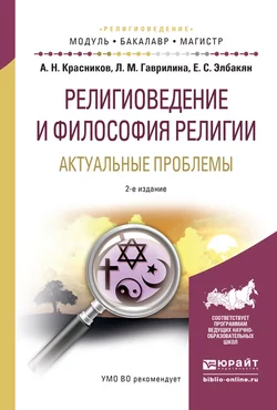 Религиоведение и философия религии. Актуальные проблемы 2-е изд.  испр. и доп. Учебное пособие для бакалавриата и магистратуры Екатерина Элбакян и Александр Красников