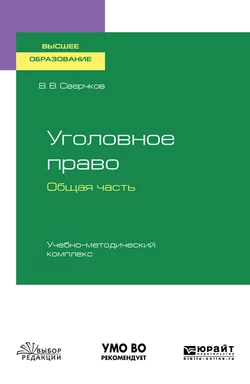 Уголовное право. Общая часть. Учебно-методический комплекс. Учебное пособие для вузов Владимир Сверчков