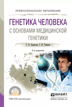 Генетика человека с основами медицинской генетики 2-е изд.  испр. и доп. Учебное пособие для СПО Геннадий Чуваков и Татьяна Борисова