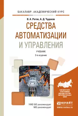 Средства автоматизации и управления 2-е изд.  испр. и доп. Учебник для академического бакалавриата Владимир Рогов и Александр Чудаков