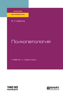 Психопатология. Учебник и практикум для вузов, Виктор Дереча