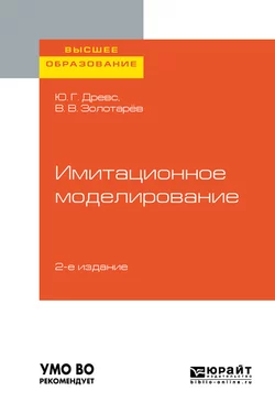 Имитационное моделирование 2-е изд., испр. и доп. Учебное пособие для вузов, Всеволод Золотарёв