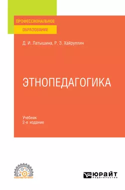 Этнопедагогика 2-е изд.  пер. и доп. Учебник для СПО Диляра Латышина и Руслан Хайруллин