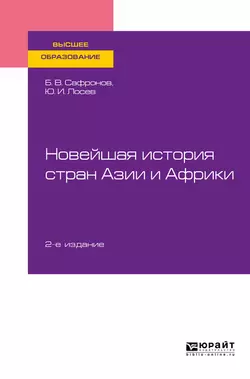 Новейшая история стран Азии и Африки 2-е изд., испр. и доп. Учебное пособие для вузов, Борис Сафронов