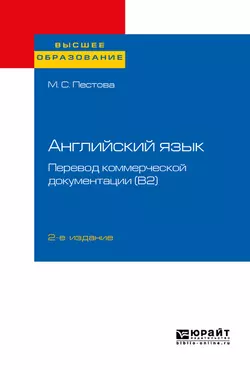 Английский язык: перевод коммерческой документации (b2) 2-е изд., пер. и доп. Учебное пособие для вузов, Мария Пестова